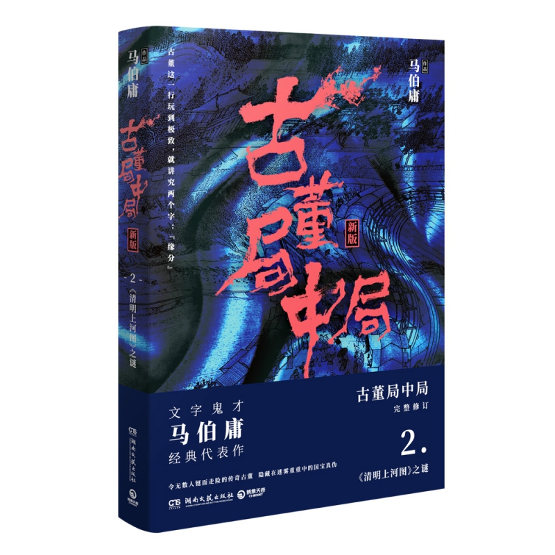 古董局中局(2清明上河图之谜新版)