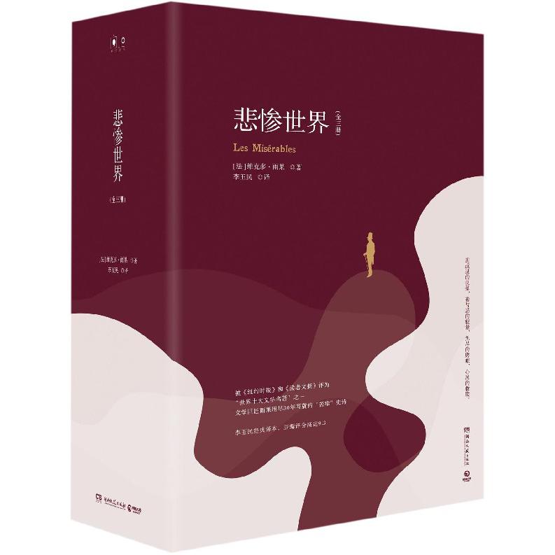 悲惨世界(上中下)(精)