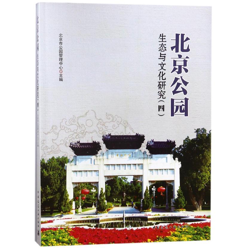 北京公园生态与文化研究(4)