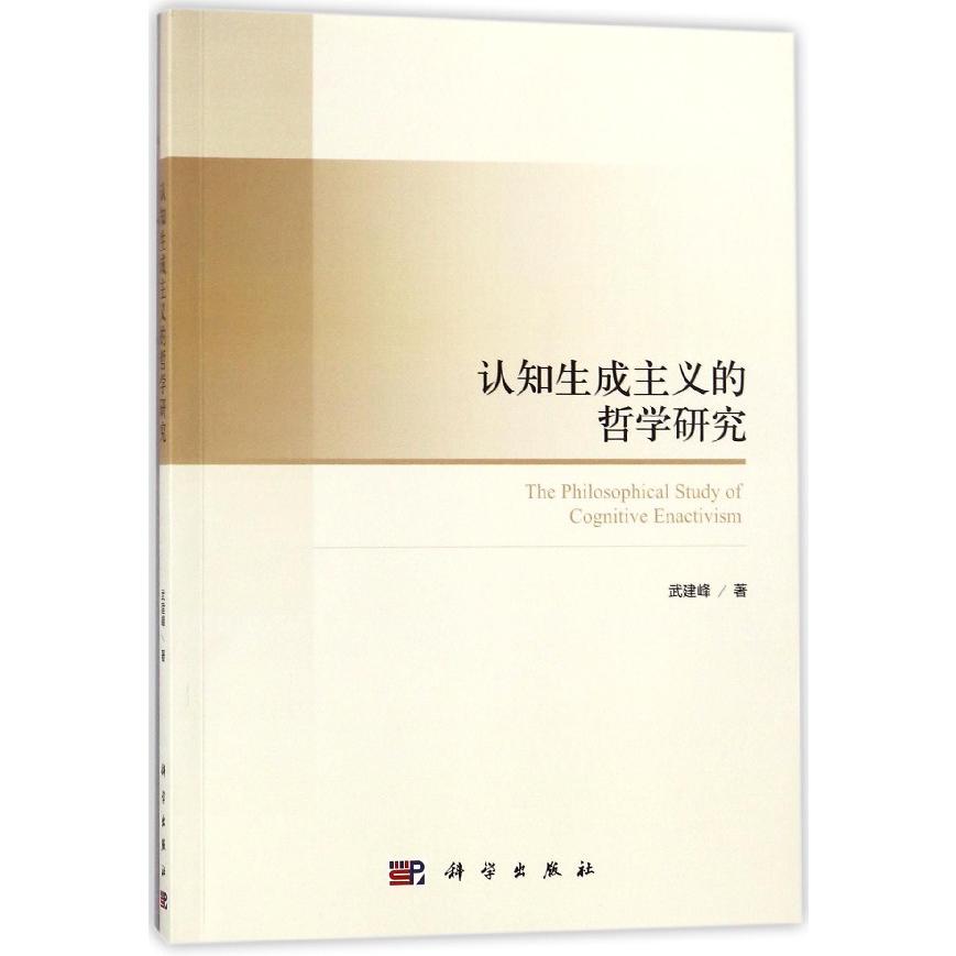 认知生成主义的哲学研究