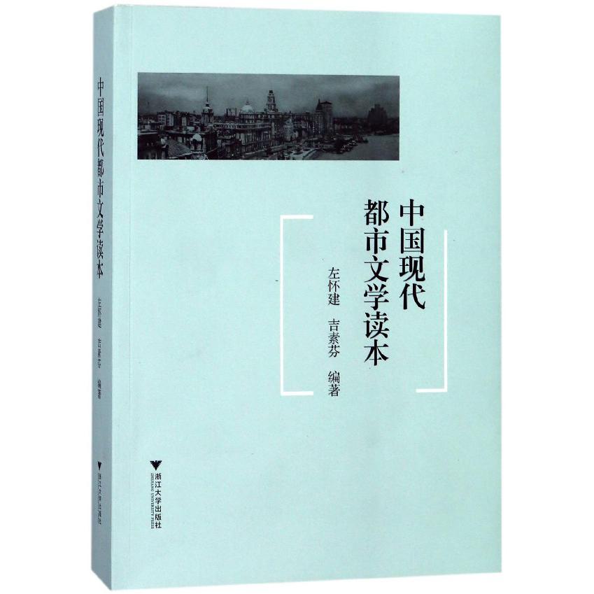 中国现代都市文学读本