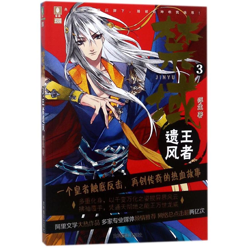 禁域(3王者遗风)