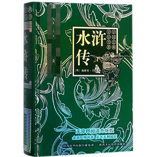 水浒传(珍藏版无障碍阅读升级版金圣叹精评本足本无删减版)(精)/中国古典文学名著