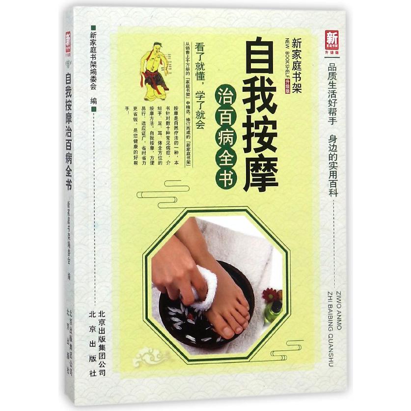 自我按摩治百病全书(升级版)/新家庭书架