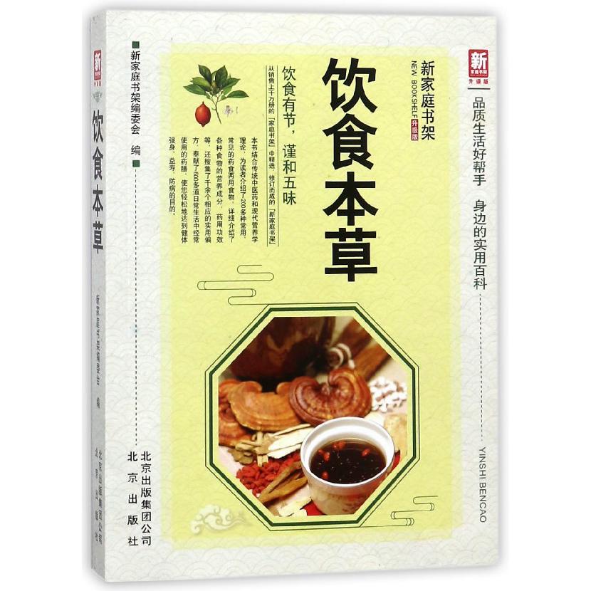 饮食本草(升级版)/新家庭书架