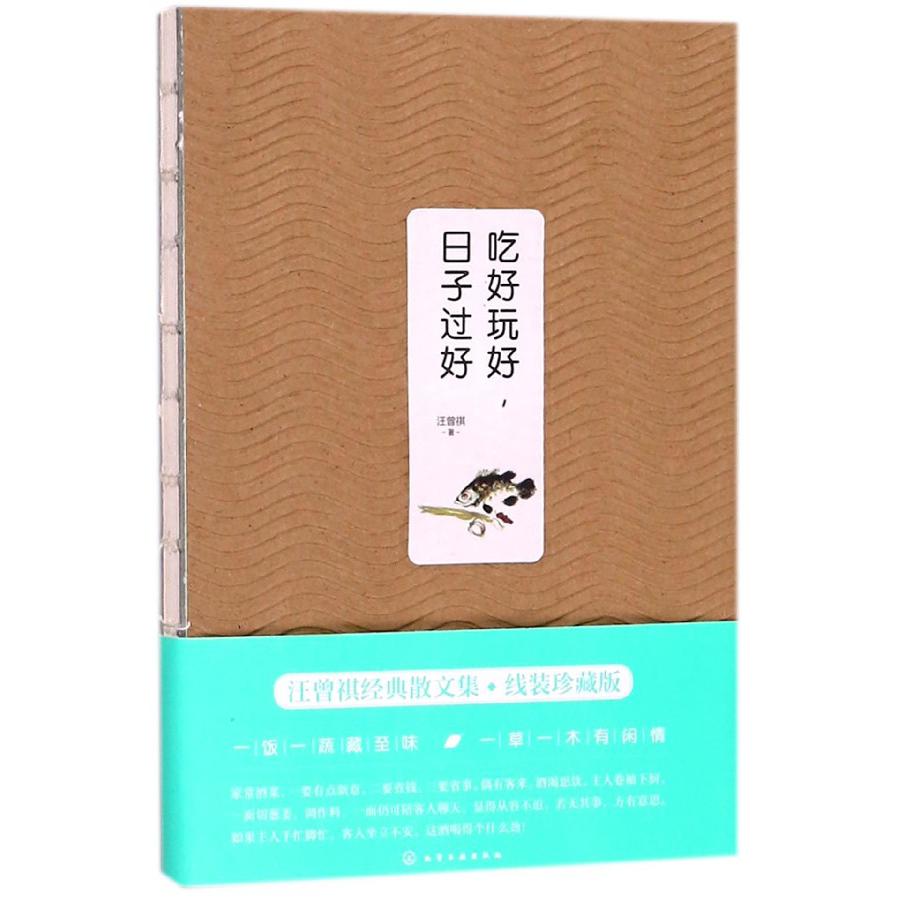 吃好玩好日子过好