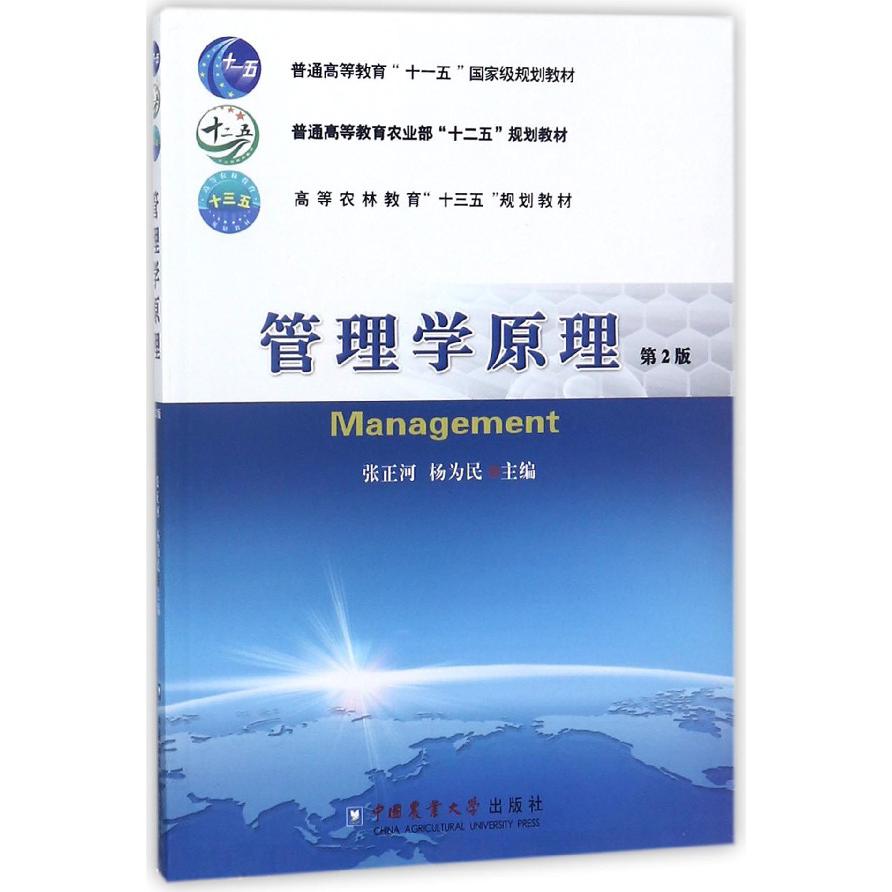 管理学原理(第2版普通高等教育农业部十二五规划教材)