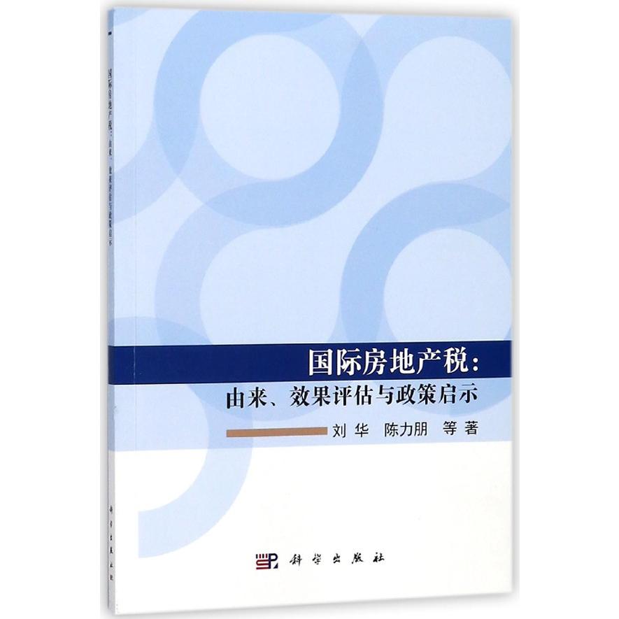 国际房地产税--由来效果评估与政策启示