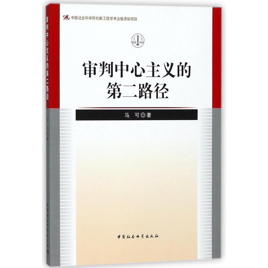 审判中心主义的第二路径