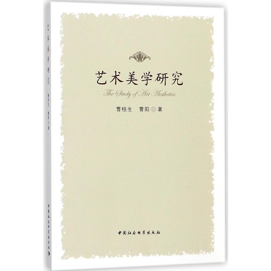 艺术美学研究