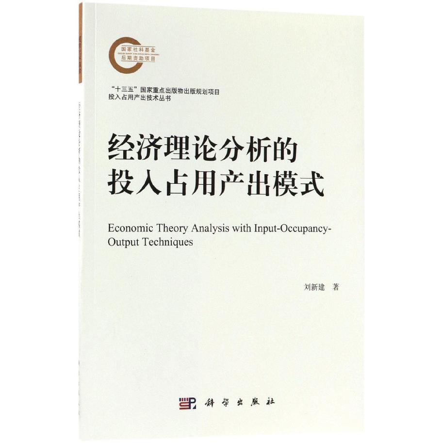 经济理论分析的投入占用产出模式/投入占用产出技术丛书