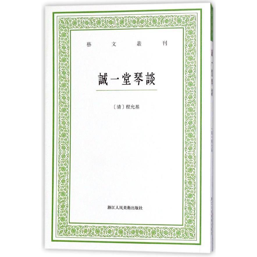 诚一堂琴谈/艺文丛刊