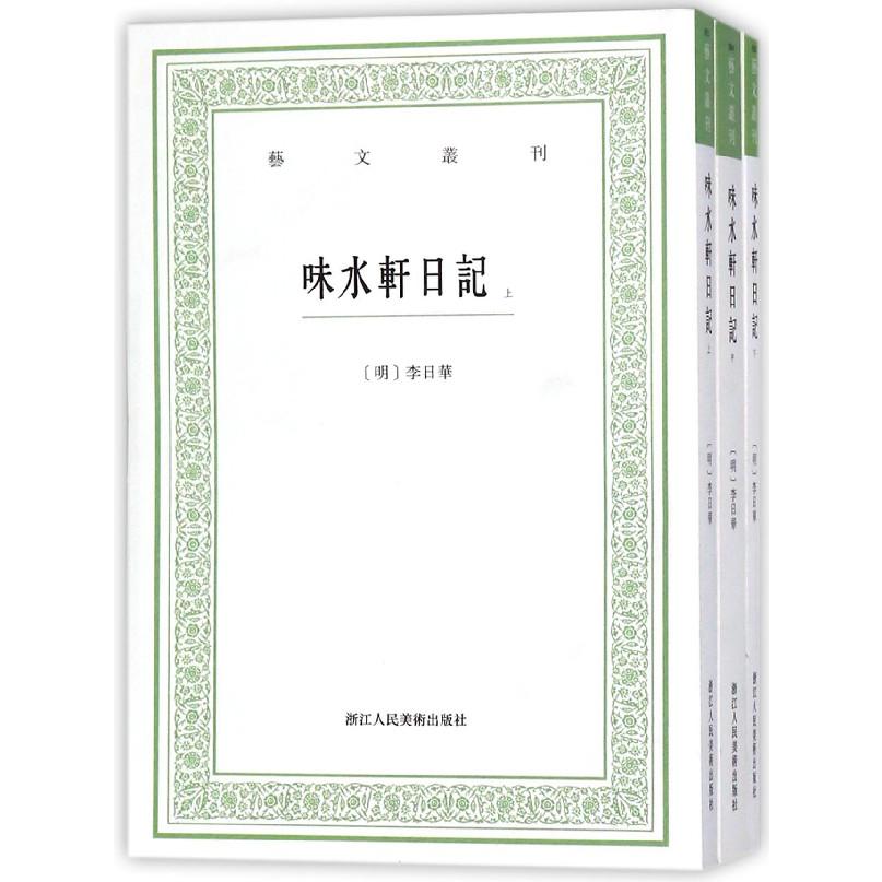 味水轩日记(上中下)/艺文丛刊