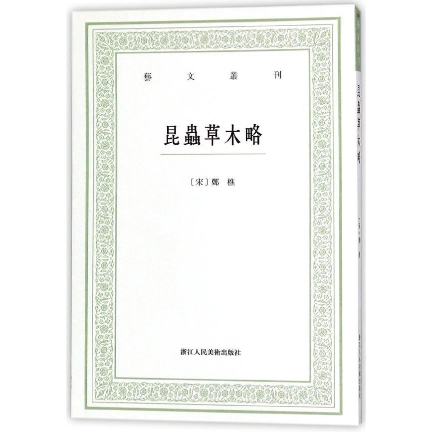 昆虫草木略/艺文丛刊