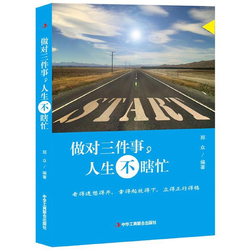 做对三件事人生不瞎忙