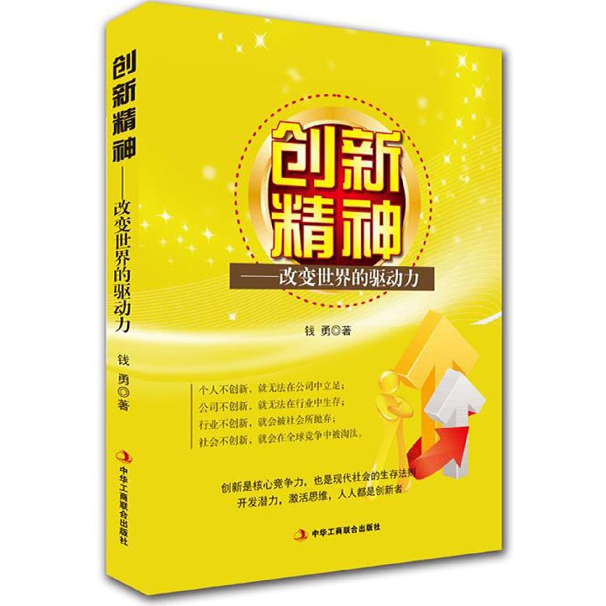 创新精神--改变世界的驱动力