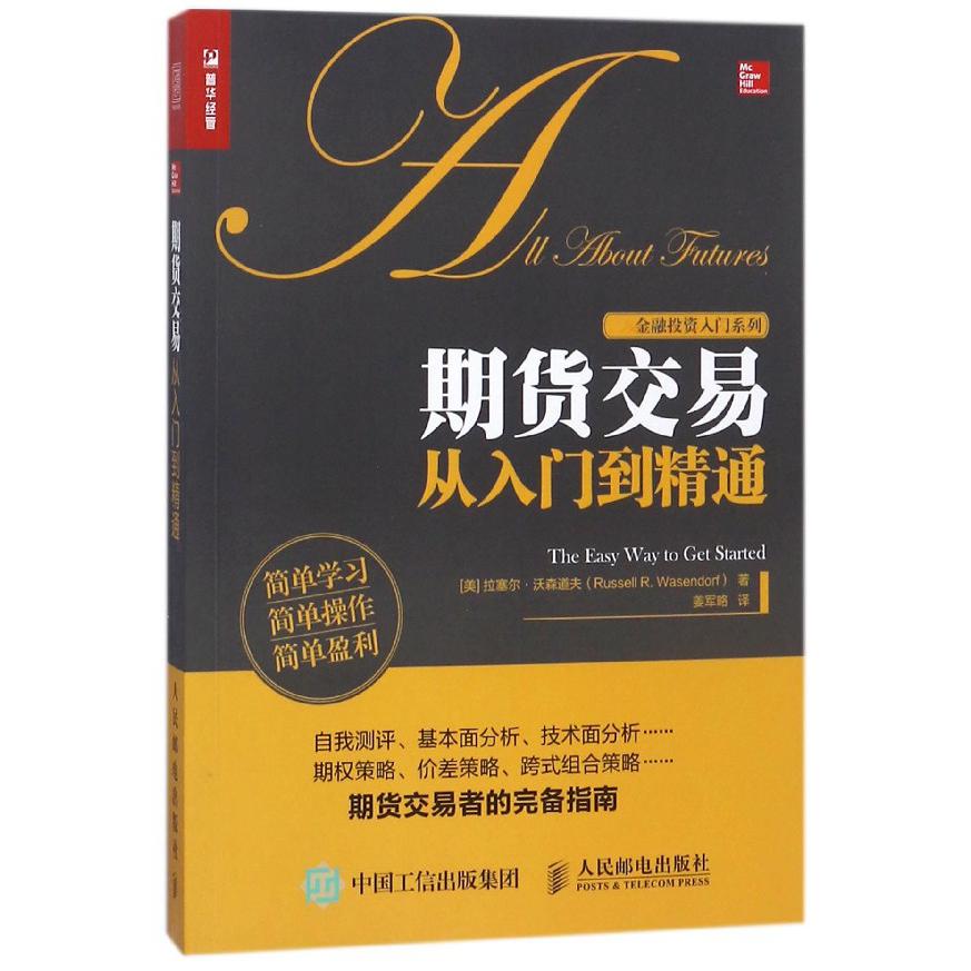 期货交易从入门到精通/金融投资入门系列...