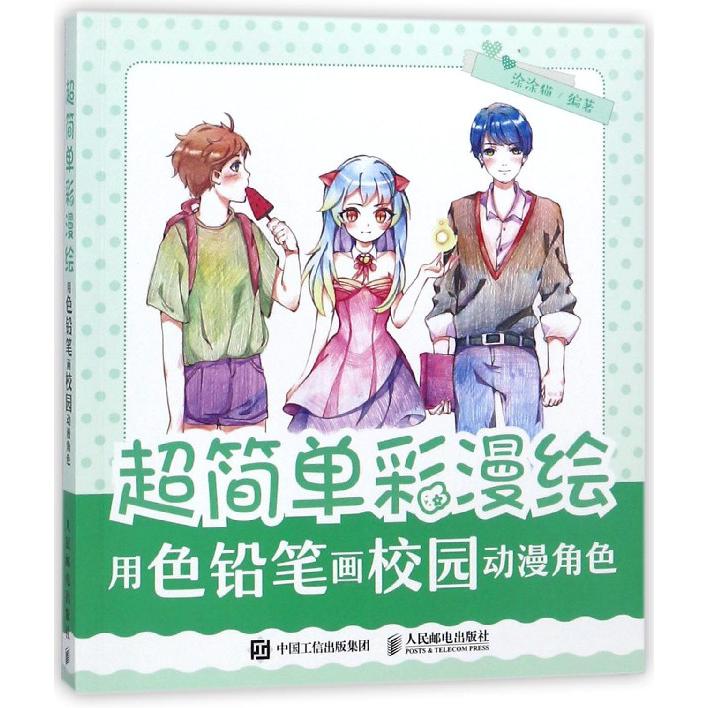 超简单彩漫绘(用色铅笔画校园动漫角色)
