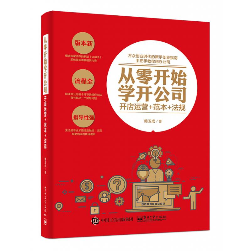 从零开始学开公司(开店运营+范本+法规)
