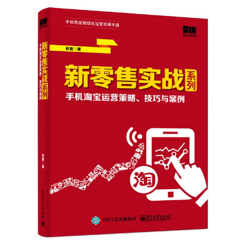 新零售实战系列(手机淘宝运营策略技巧与案例)