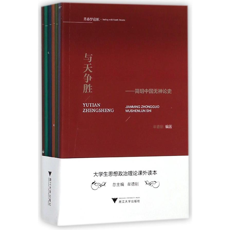 大学生思想政治理论课外读本(共7册)