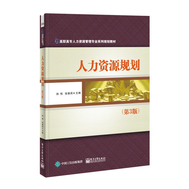 人力资源规划(第3版高职高专人力资源管理专业系列规划教材)