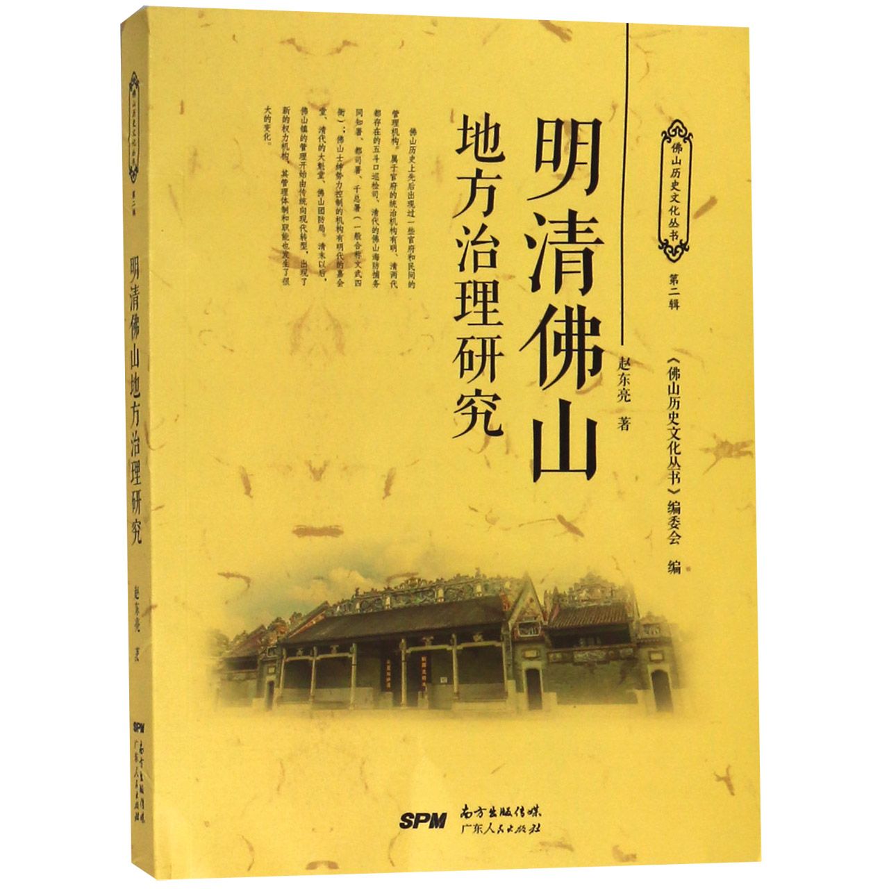 明清佛山地方治理研究/佛山历史文化丛书