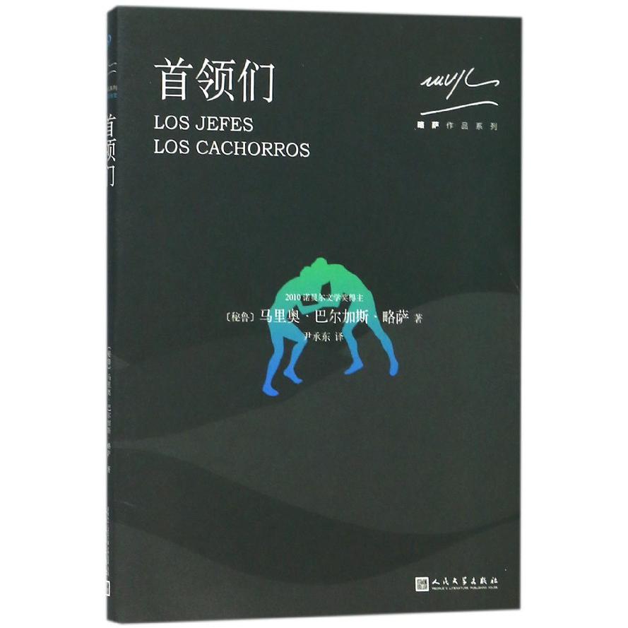 首领们/略萨作品系列