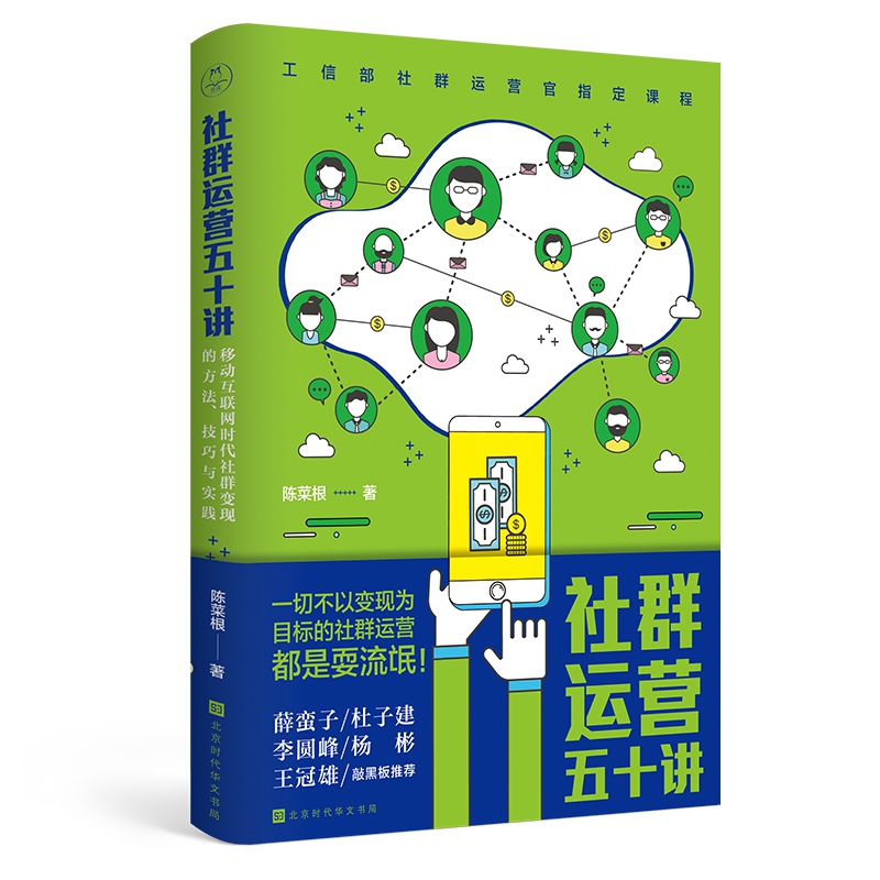 社群运营五十讲(移动互联网时代社群变现的方法技巧与实践)