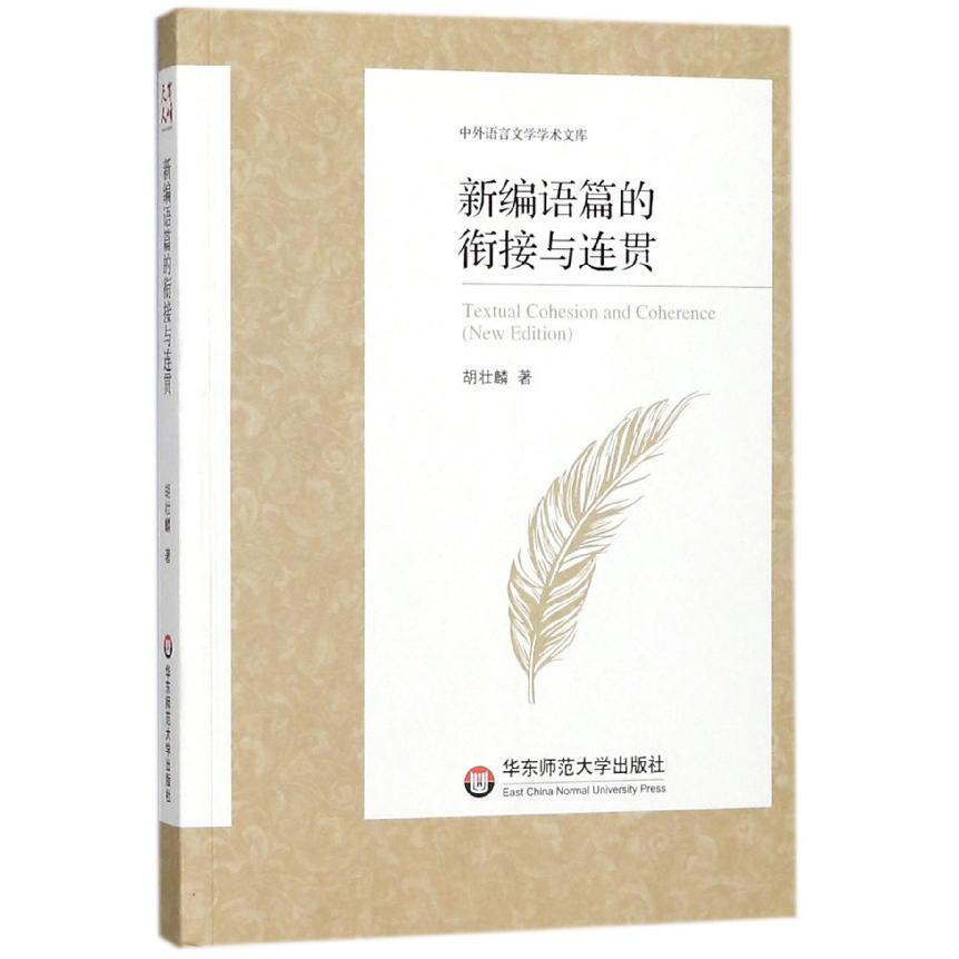 新编语篇的衔接与连贯/中外语言文学学术文库