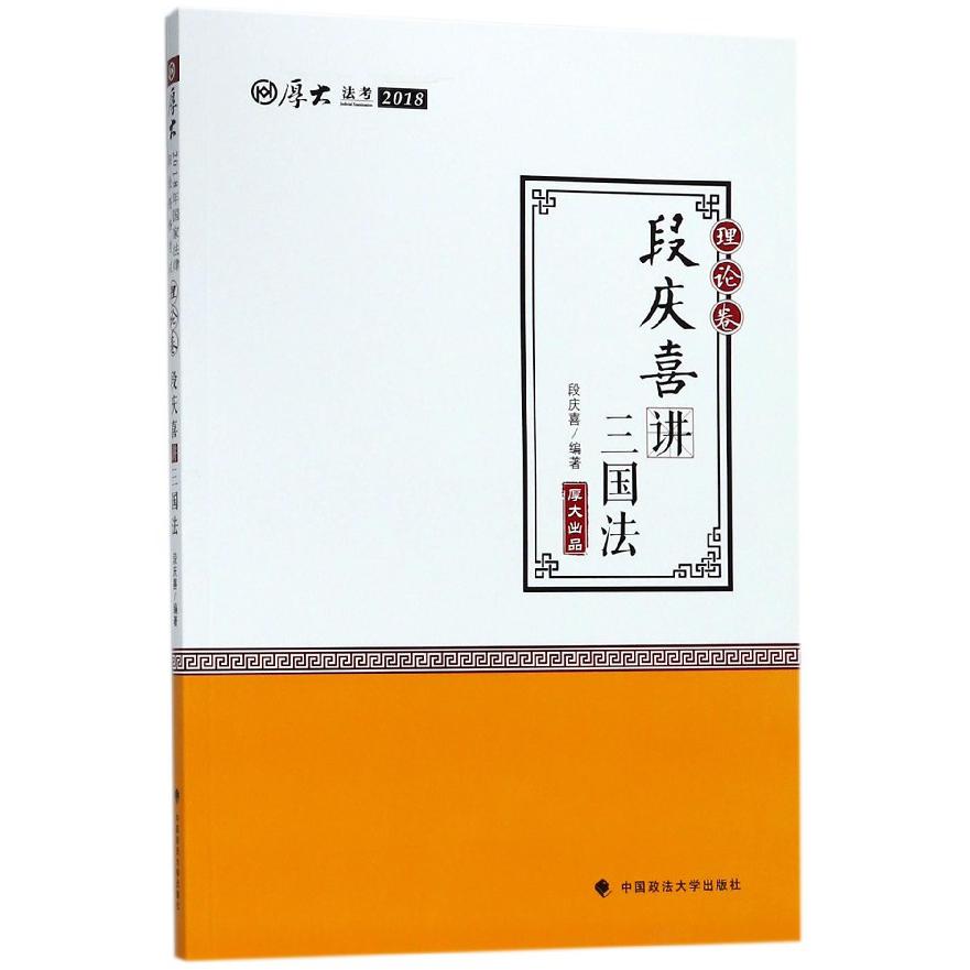 段庆喜讲三国法(理论卷厚大法考2018)