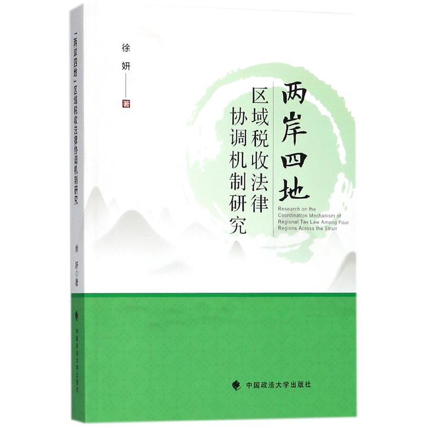 两岸四地区域税收法律协调机制研究