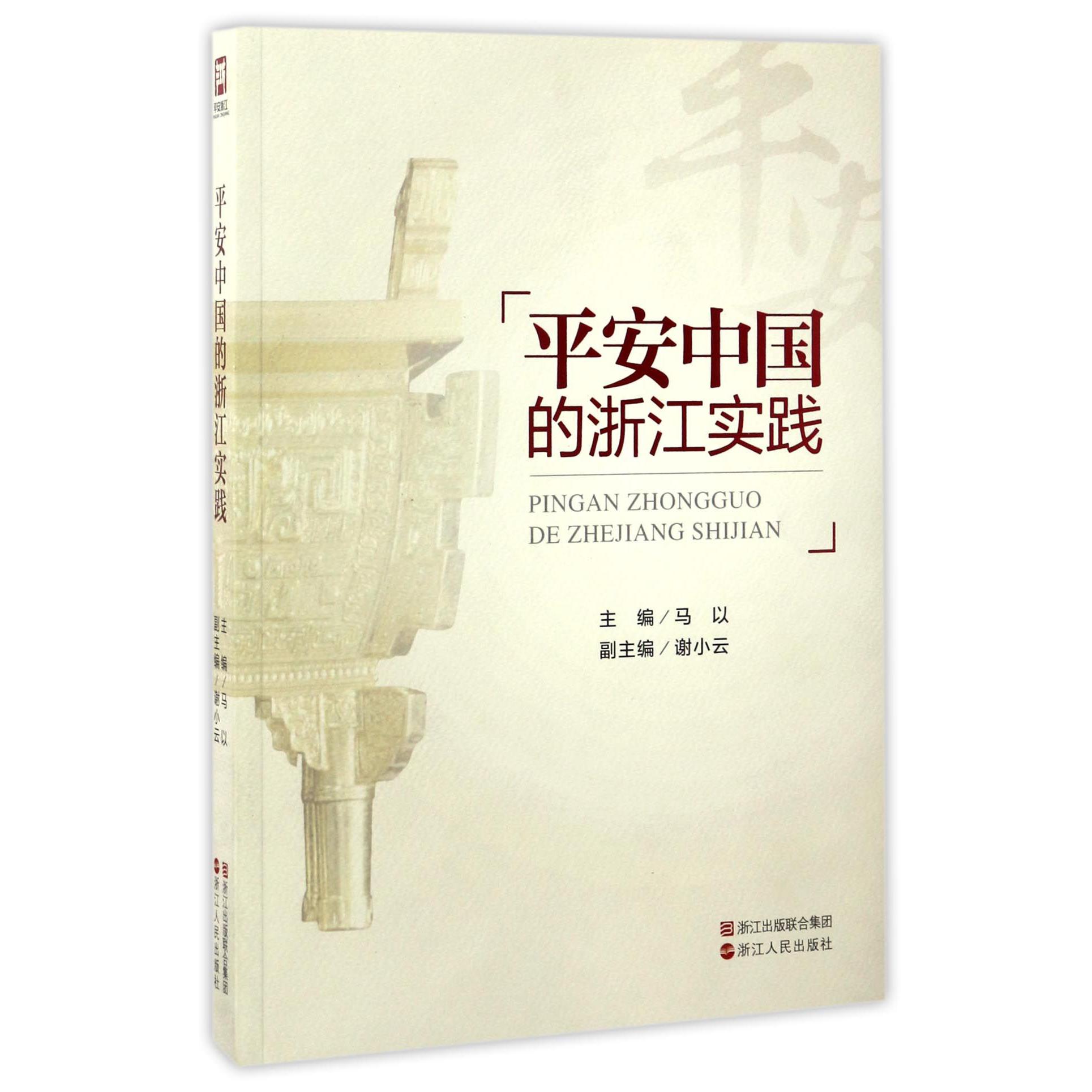 平安中国的浙江实践