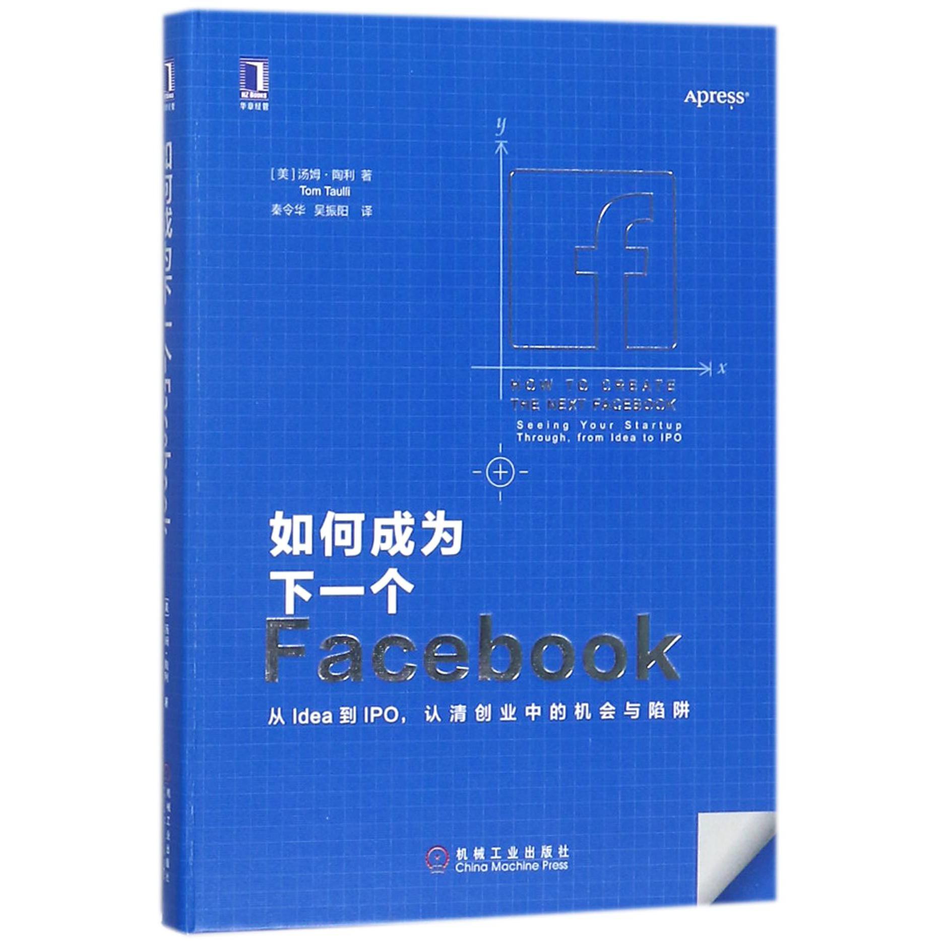 如何成为下一个Facebook(从Idea到IPO认清创业中的机会与陷阱)(精)
