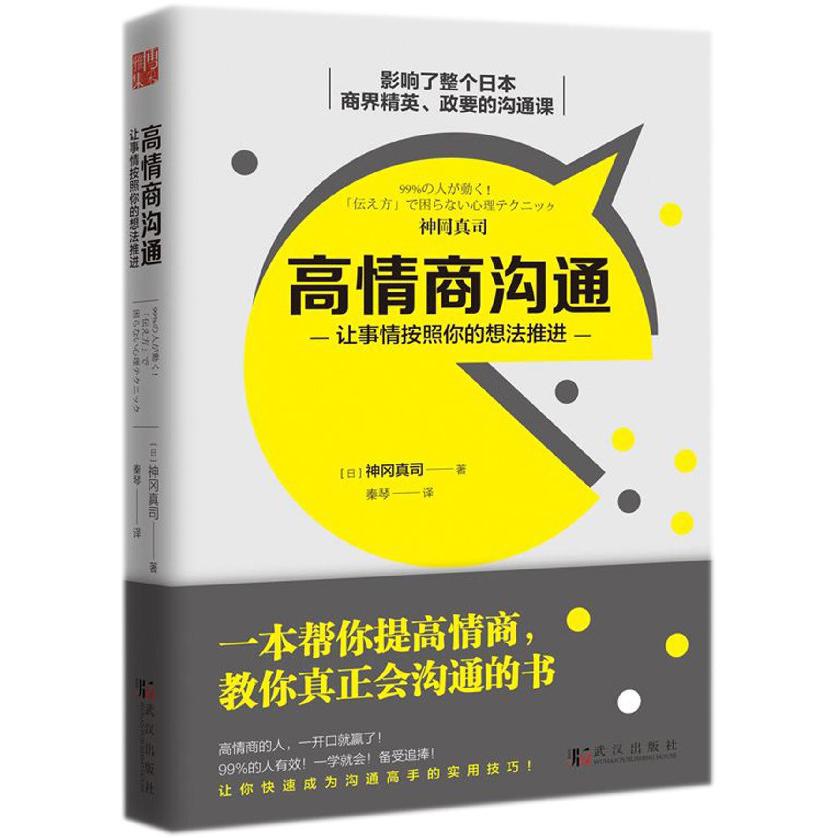 高情商沟通(让事情按照你的想法推进)