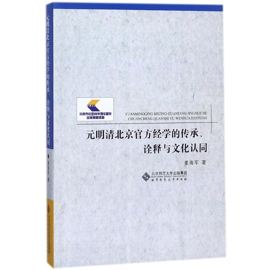 元明清北京官方经学的传承诠释与文化认同