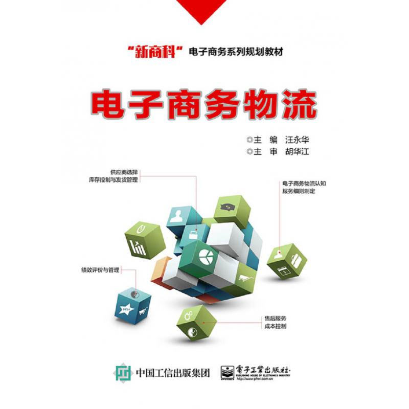 电子商务物流(新商科电子商务系列规划教材)