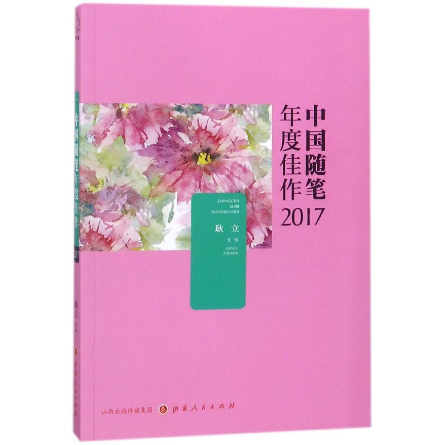 中国随笔年度佳作(2017)