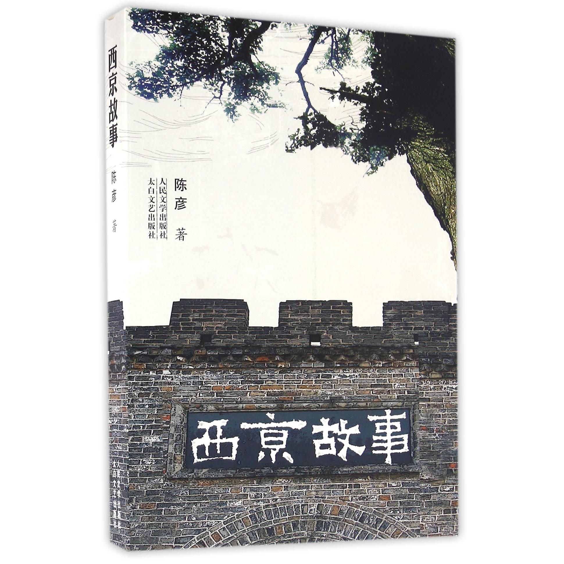 西京故事