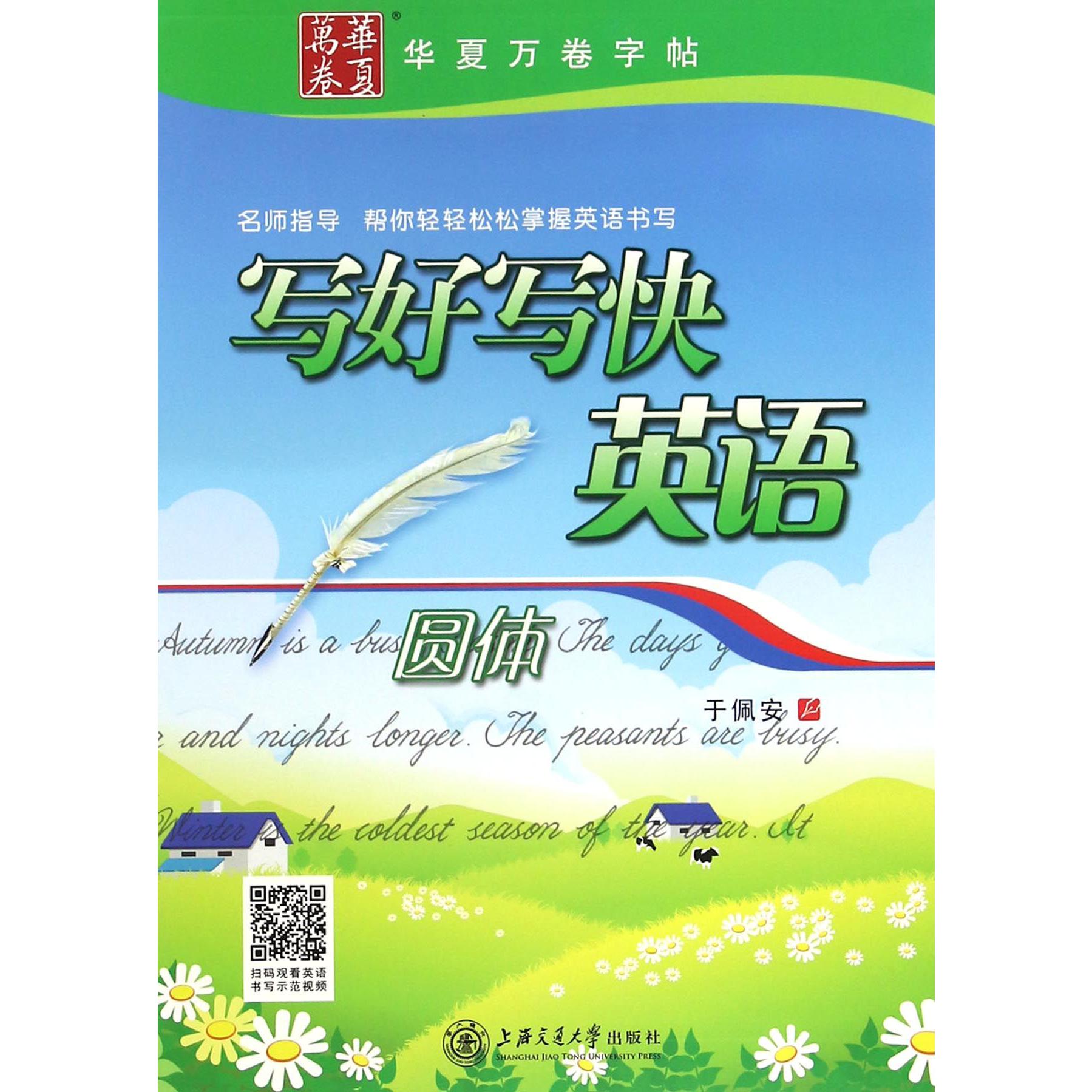 写好写快英语(圆体)