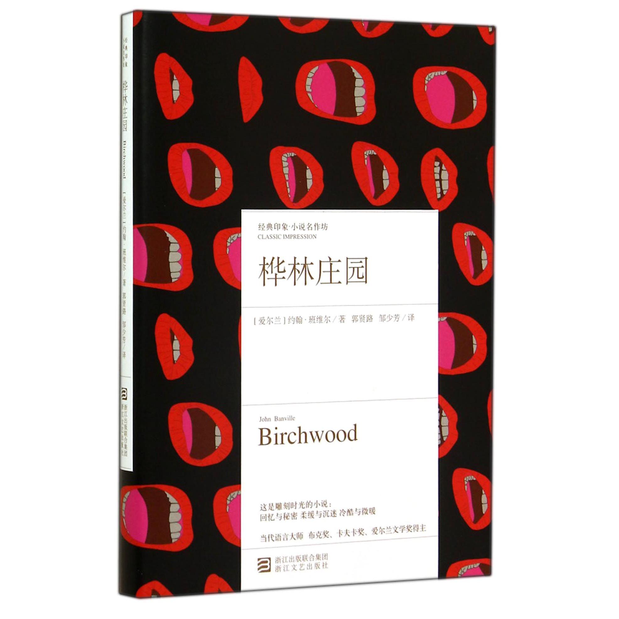 桦林庄园(精)/经典印象小说名作坊