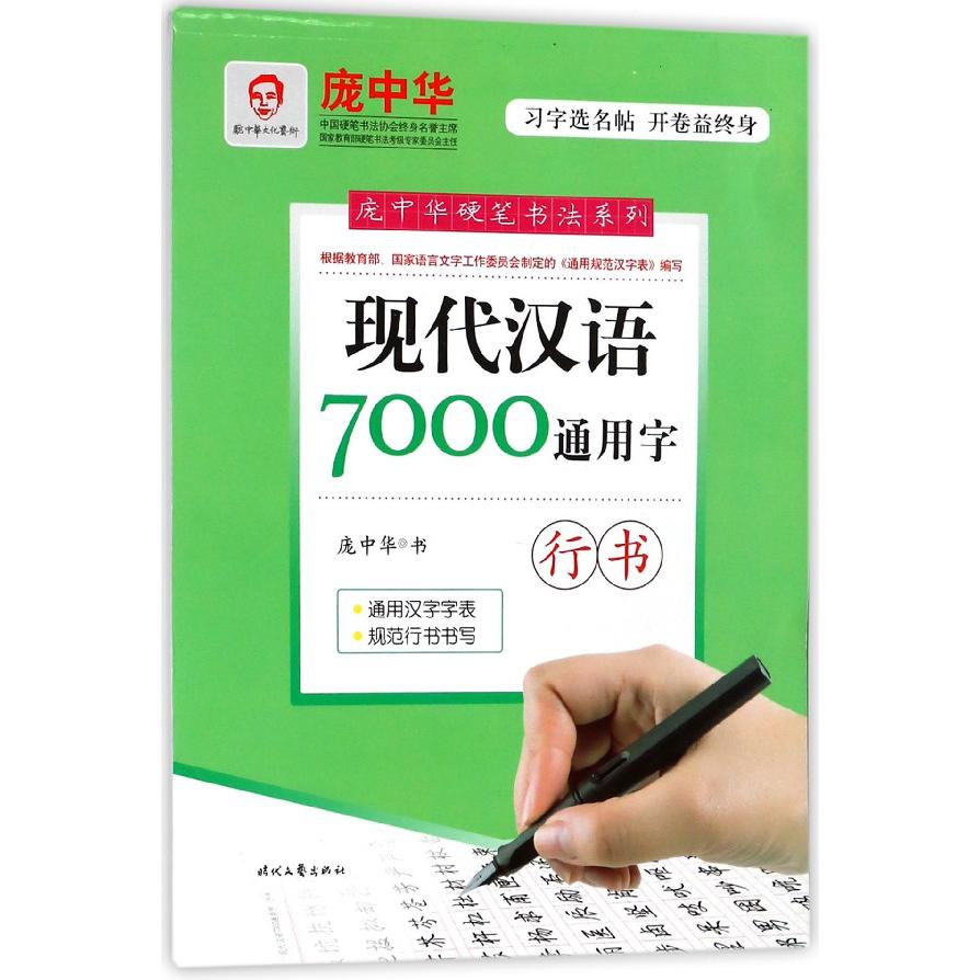现代汉语7000通用字(行书)/庞中华硬笔书法系列