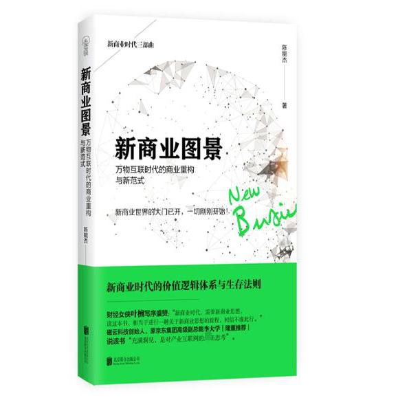 新商业图景：万物互联时代的商业重构与新范式