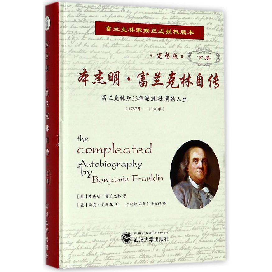 本杰明·富兰克林自传(富兰克林后33年波澜壮阔的人生1757年-1790年完整版下)(精)