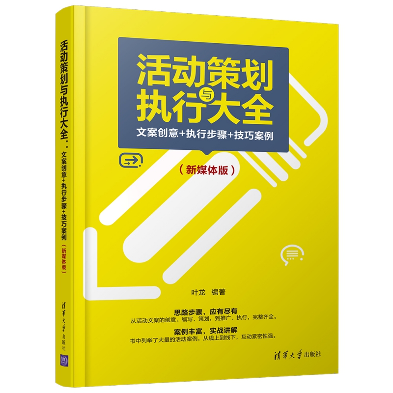 活动策划与执行大全(文案创意+执行步骤+技巧案例新媒体版)