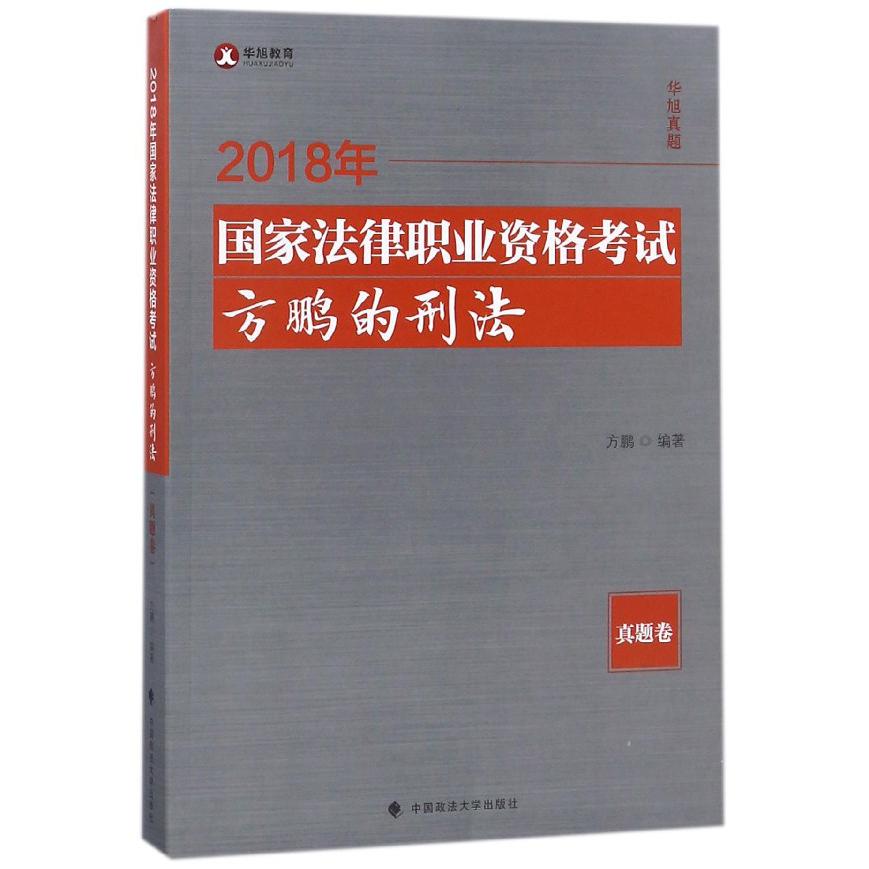 2018年国家法律职业资格考试方鹏的刑法(真题卷)