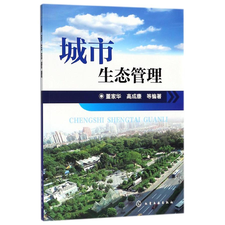 城市生态管理