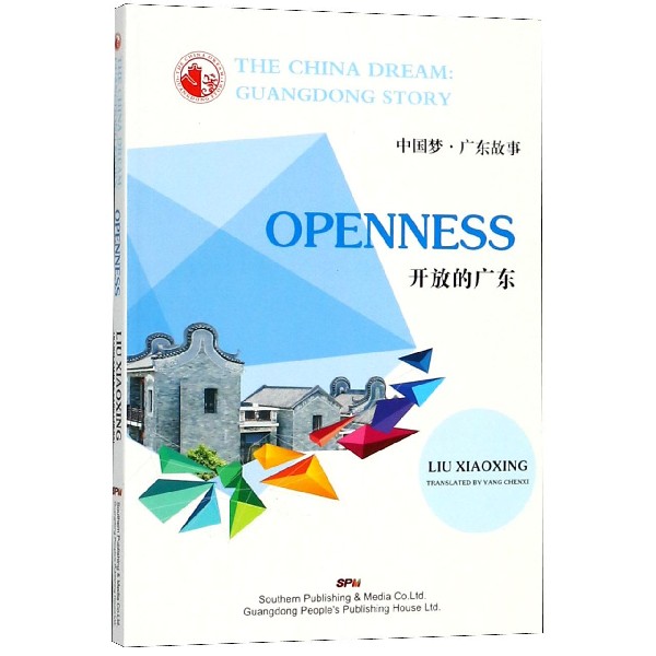 开放的广东/中国梦广东故事