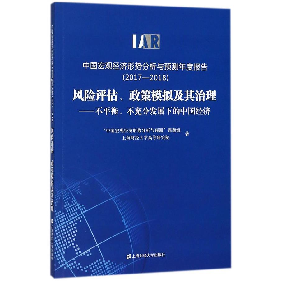 风险评估政策模拟及其治理--不平衡不充分发展下的中国经济(2017-2018中国宏观经济形势