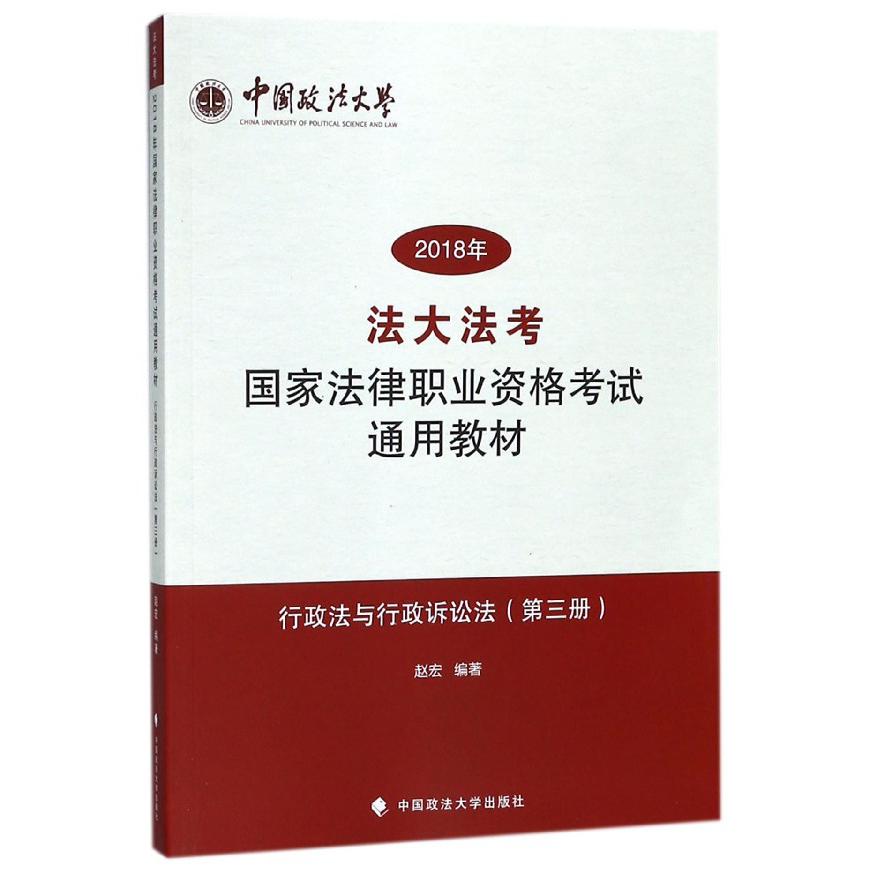 行政法与行政诉讼法(2018年法大法考国家法律职业资格考试通用教材)